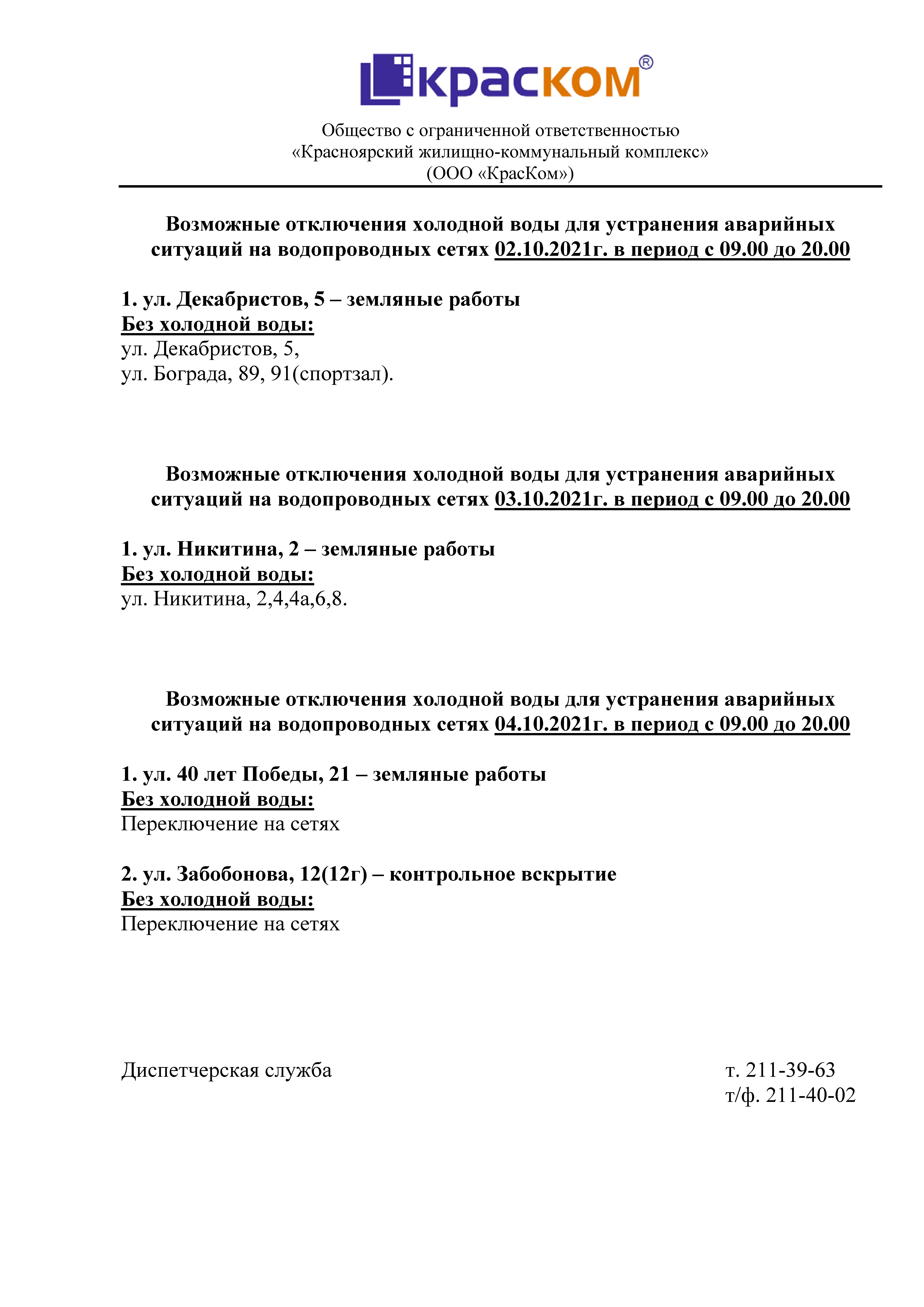 Уведомление о временном прекращении ХВС (Декабристов 5, Бограда 89) /  Новости / Муниципальная управляющая компания